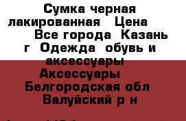 Сумка черная лакированная › Цена ­ 2 000 - Все города, Казань г. Одежда, обувь и аксессуары » Аксессуары   . Белгородская обл.,Валуйский р-н